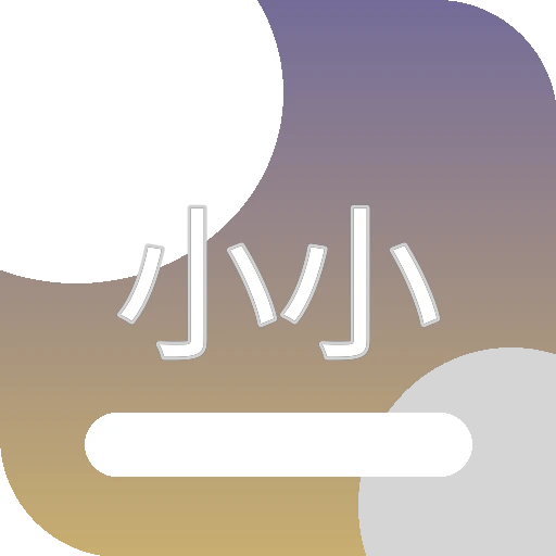 小小绘